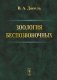 Зоология беспозвоночных фото книги маленькое 2