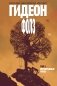 Гидеон Фолз. Том 2. Первородные грехи фото книги маленькое 2