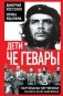 Дети Че Гевары. Партизаны-мученики Латинской Америки фото книги маленькое 2