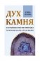 Дух камня. Застывшая магия природы. Талисманы на все случаи жизни фото книги маленькое 2