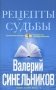 Рецепты судьбы. Учебник хозяина жизни - 2 фото книги маленькое 2
