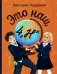 Это наш 4 "Н": рассказы фото книги маленькое 2