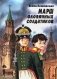 Марш оловянных солдатиков фото книги маленькое 2