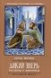 Дикий зверь. Рассказы и животных фото книги маленькое 2