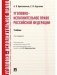 Уголовно-исполнительное право Российской Федерации. Учебник фото книги маленькое 2