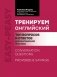 Тренируем английский: топ вопросов и ответов для разговорной практики. 2-е изд фото книги маленькое 2