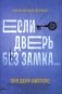 Если дверь без замка...: романы фото книги маленькое 2