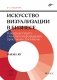 Искусство визуализации в бизнесе. Как представить сложную информацию простыми способами. 2-е изд фото книги маленькое 2