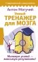 Умный тренажер для мозга. Минимум усилий – максимум результата! фото книги маленькое 2