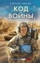 Код войны фото книги маленькое 2