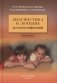 Диагностика и лечение детских инфекций: справочник. 2-е изд., испр.и доп фото книги маленькое 2