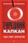 Турецкий капкан.100 лет спустя фото книги маленькое 2