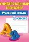 Русский язык. 1 класс. Универсальный тренажёр фото книги маленькое 2