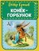 Конек-горбунок фото книги маленькое 2