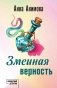 Змеиная верность фото книги маленькое 2