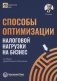 Способы оптимизации налоговой нагрузки на бизнес. 2-е изд., перераб.и доп фото книги маленькое 2