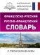 Французско-русский русско-французский словарь с произношением фото книги маленькое 2
