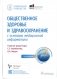 Общественное здоровье и здравоохранение с основами медицинской информатики. Национальное руководство. 2-е изд фото книги маленькое 2