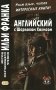 Английский с Шерлоком Холмсом = Arthur Conan Doyle. Sherlock Holmes: книга на русс.и англ.языках фото книги маленькое 2