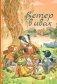 Ветер в ивах фото книги маленькое 2