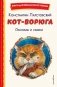 Кот-ворюга. Рассказы и сказки (ил. А. Кардашука) фото книги маленькое 2