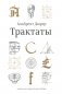 Трактаты. 2-е изд фото книги маленькое 2