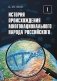 История происхождения многонационального народа российского. В 4 т. Т. 1 фото книги маленькое 2