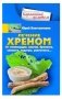 Лечение хреном. От стенокардии, анемии, бронхита, синусита, подагры, ревматизма… фото книги маленькое 2