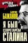 Я был секретарем Сталина фото книги маленькое 2