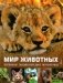 Мир животных. Большая энциклопедия почемучки фото книги маленькое 2