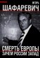 Смерть Европы. Зачем России Запад фото книги маленькое 2