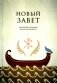 Новый завет. Библейские переводы фото книги маленькое 2