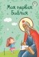 Моя первая Библия (ил. Г. Скотта) (с грифом РПЦ) фото книги маленькое 2