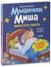 Самостоятельный малыш. Мышонок Миша ложится спать фото книги маленькое 3