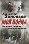 На коне, танке и штурмовике. Записки воина-философа фото книги маленькое 2