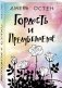 Гордость и предубеждение фото книги маленькое 3