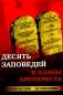 Десять заповедей и планы антихриста фото книги маленькое 2