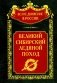Великий Сибирский Ледяной поход фото книги маленькое 2