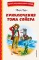 Приключения Тома Сойера (ил. В. Гальдяева) фото книги маленькое 2