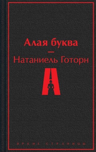 Алая буква фото книги