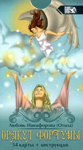 Оракул фортуны (54 карты + инструкция) фото книги