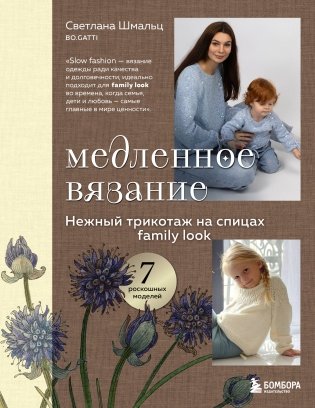 Медленное вязание. Нежный трикотаж на спицах. Family look фото книги
