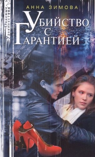 Убийство с гарантией фото книги