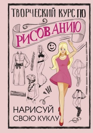 Творческий курс по рисованию. Нарисуй свою куклу фото книги