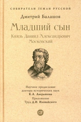 Младший сын. Князь Даниил Александрович Московский фото книги