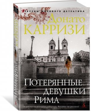 Потерянные девушки Рима фото книги