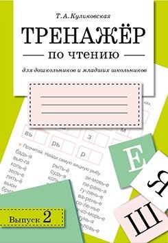 Тренажер по чтению. Выпуск 2 фото книги