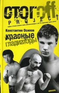 Красные гладиаторы фото книги