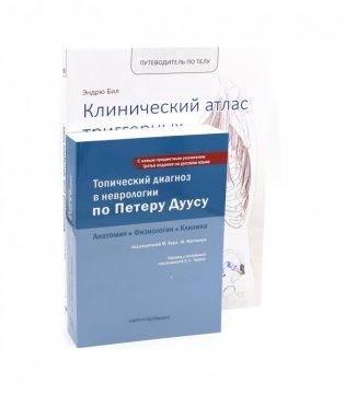 Топический диагноз в неврологии по Петеру Дуусу; Путеводитель по телу (комплект из 2-х книг) фото книги