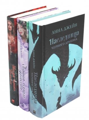 Наследница черного дракона + Тайна черного дракона + Звезда Черного дракона (комплект из 3-х книг) фото книги